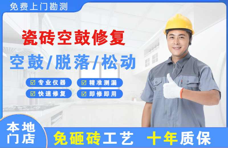 武进瓷砖空鼓修复